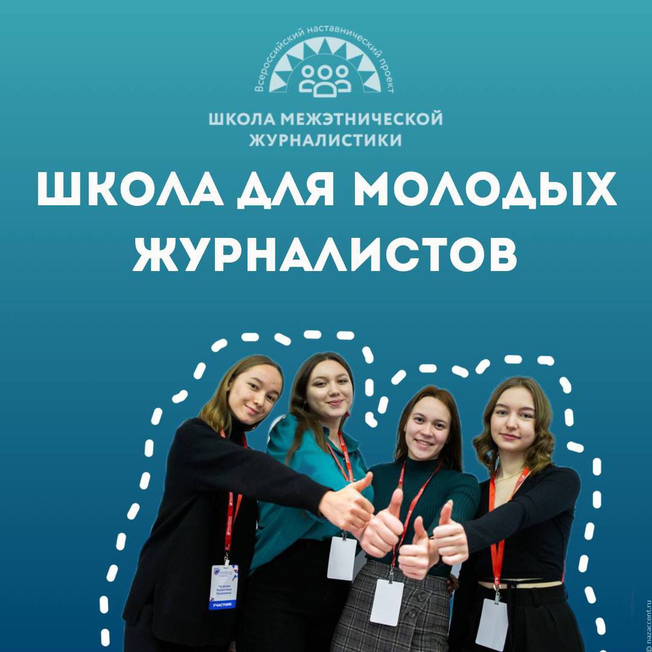 Всероссийский наставнический проект «Школа межэтнической журналистики» объявляет набор студентов